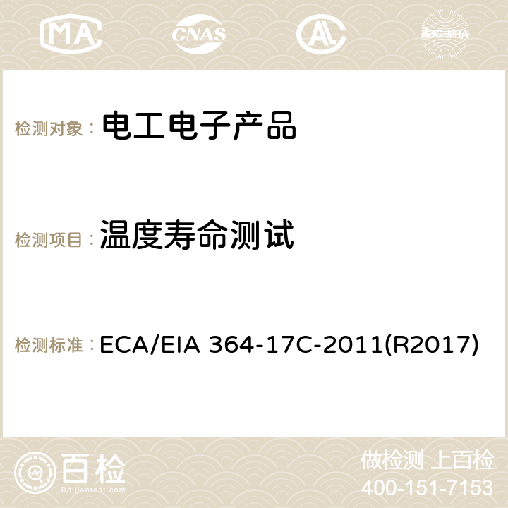 温度寿命测试 ECA/EIA 364-17C-2011(R2017) 电连接器和插座的（带载或不带载）程序 ECA/EIA 364-17C-2011(R2017)