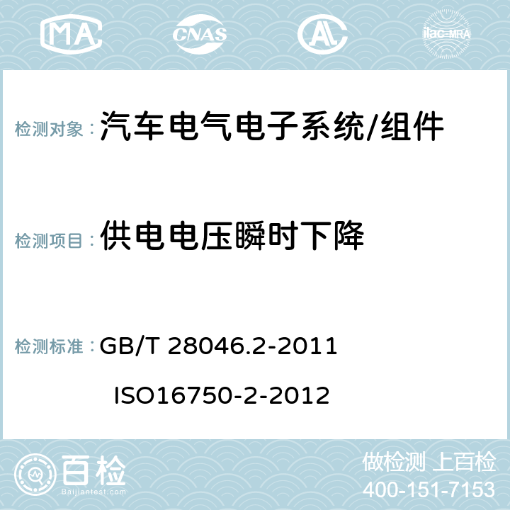 供电电压瞬时下降 道路车辆 电气及电子设备的环境条件和试验 第2部分：电气负荷 GB/T 28046.2-2011 ISO16750-2-2012 4.6.1