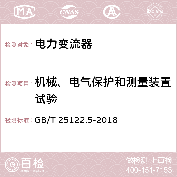 机械、电气保护和测量装置试验 轨道交通 机车车辆用电力变流器 第5部分：城轨车辆牵引变流器 GB/T 25122.5-2018 4.5.3.9