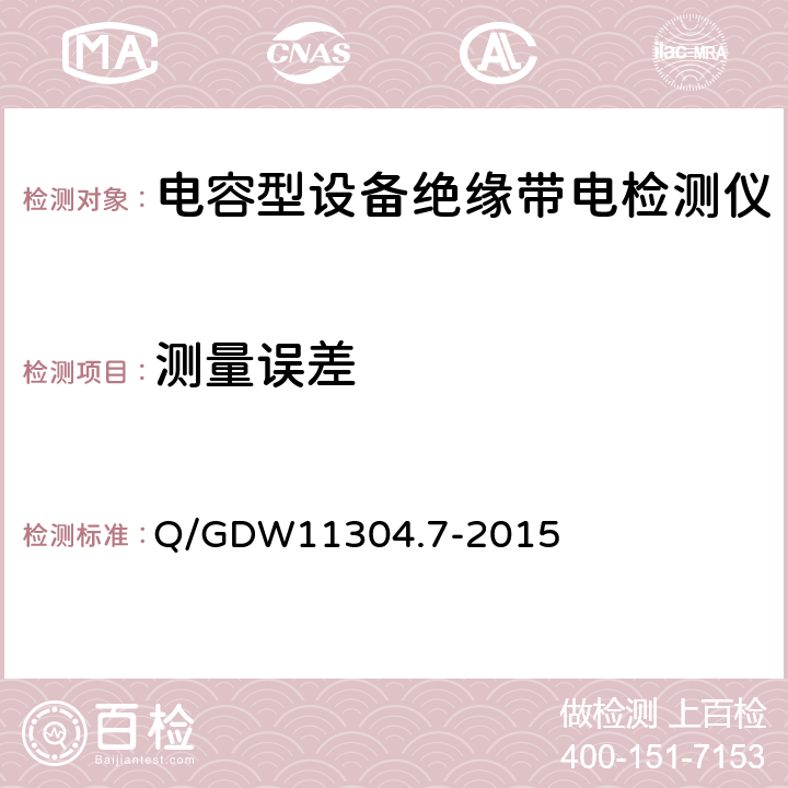 测量误差 Q/GDW 11304.7-2015 电力设备带电检测仪器技术规范 第7部分：电容型设备绝缘带电检测仪器技术规范 Q/GDW11304.7-2015