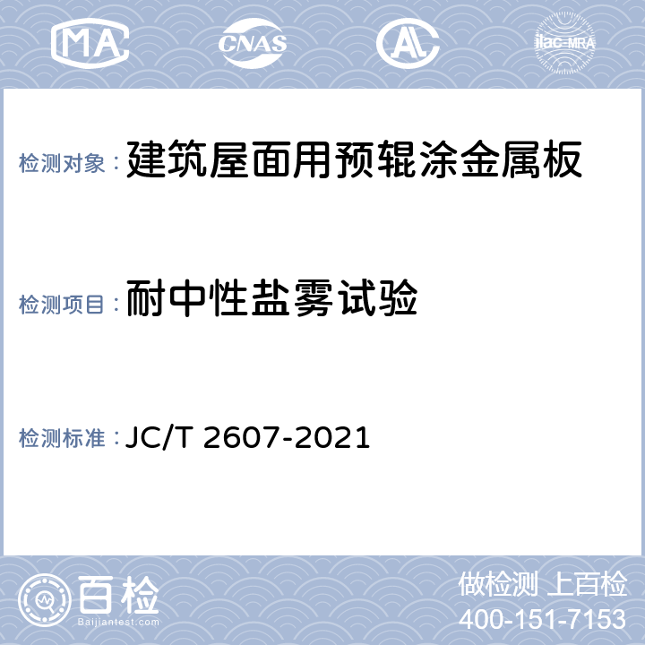耐中性盐雾试验 《建筑屋面用预辊涂金属板》 JC/T 2607-2021 7.14.1