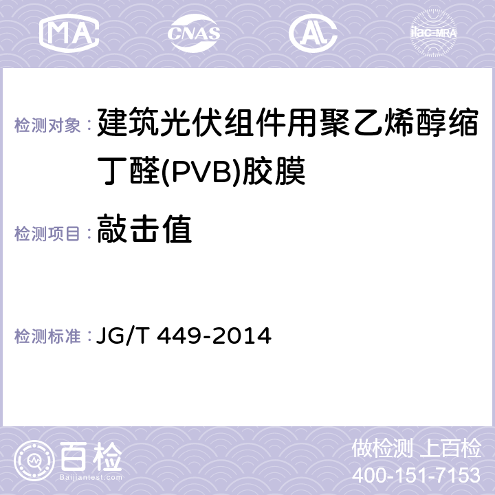 敲击值 《建筑光伏组件用聚乙烯醇缩丁醛(PVB)胶膜》 JG/T 449-2014 6.12