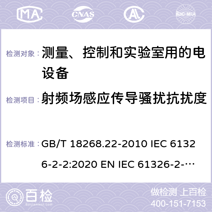 射频场感应传导骚扰抗扰度 测量、控制和实验室用的电设备 电磁兼容性要求 第22部分：特殊要求 低压配电系统用便携式试验、测量和监控设备的试验配置、工作条件和性能判据 GB/T 18268.22-2010 IEC 61326-2-2:2020 EN IEC 61326-2-2:2021 6