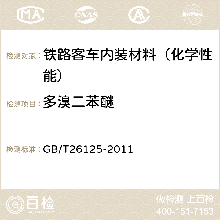 多溴二苯醚 电子电气产品 六种限用物质（铅、汞、镉、六价铬、多溴联苯和多溴二苯醚）的测定 GB/T26125-2011 附录A