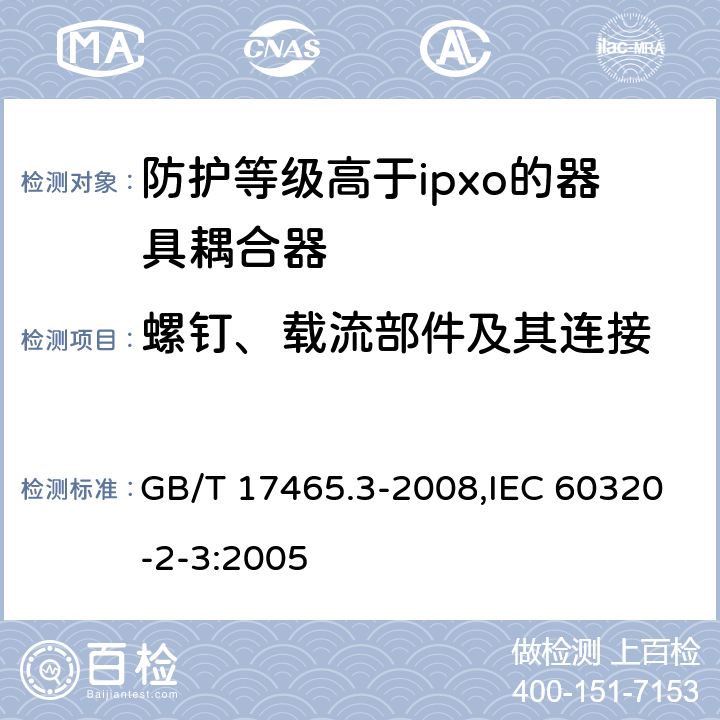 螺钉、载流部件及其连接 家用和类似用途器具耦合器 第2部分：防护等级高于ipxo的器具耦合器 GB/T 17465.3-2008,IEC 60320-2-3:2005 25