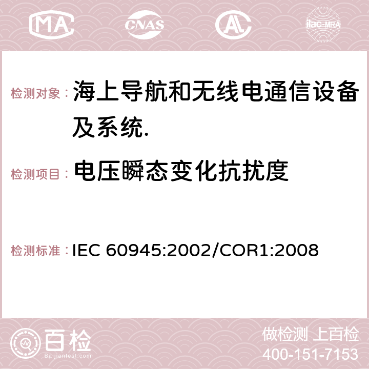 电压瞬态变化抗扰度 海上导航和无线电通信设备及系统.一般要求.测试方法和要求的测试结果 IEC 60945:2002/COR1:2008 Cl.10.7