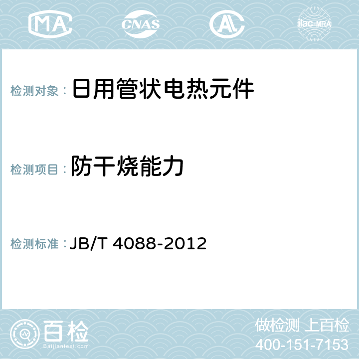 防干烧能力 JB/T 4088-2012 日用管状电热元件