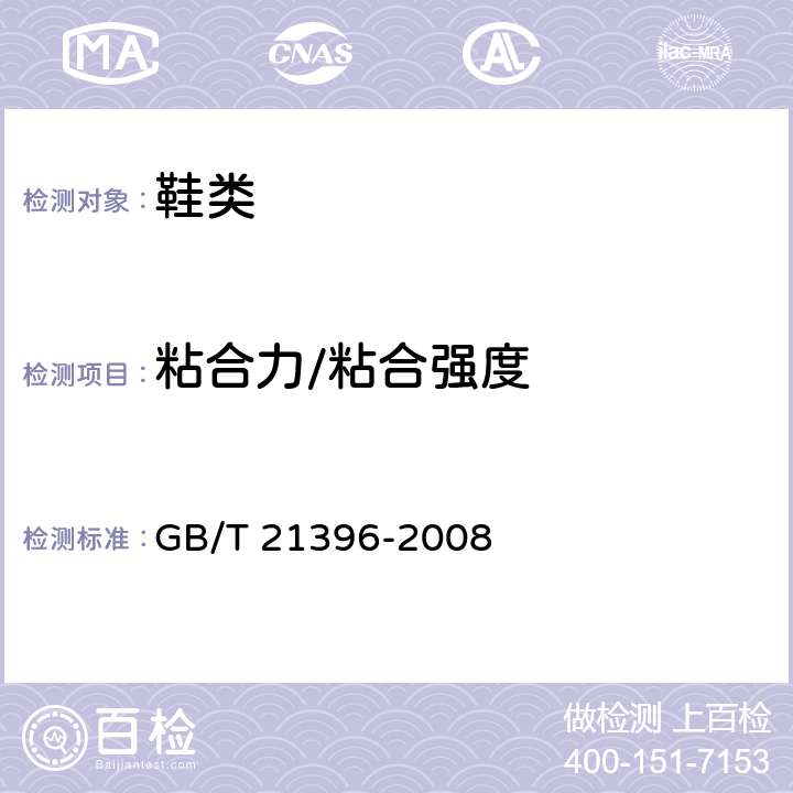 粘合力/粘合强度 鞋类 成鞋试验方法 帮底粘合强度 GB/T 21396-2008