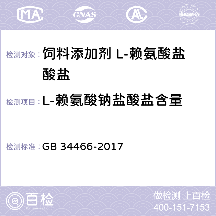 L-赖氨酸钠盐酸盐含量 饲料级L-赖氨酸盐酸盐 GB 34466-2017 4.3