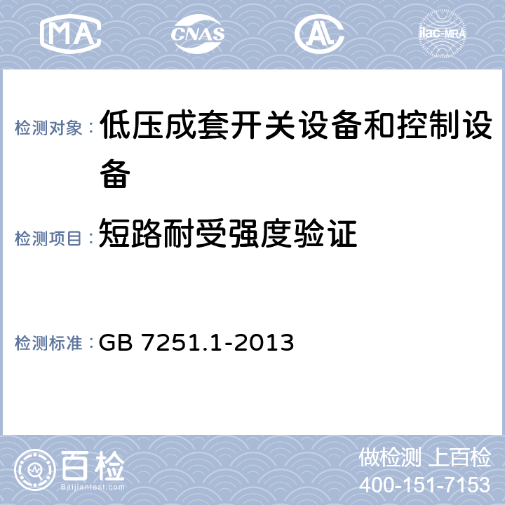 短路耐受强度验证 低压成套开关设备和控制设备第1部分：总则 GB 7251.1-2013 10.11