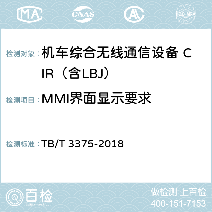 MMI界面显示要求 铁路数字移动通信系统（GSM-R）机车综合无线通信设备 TB/T 3375-2018 4.3