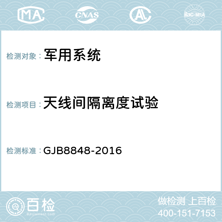 天线间隔离度试验 系统电磁环境效应试验方法 GJB8848-2016 D.2