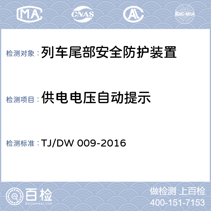 供电电压自动提示 TJ/DW 009-2016 旅客列车尾部安全防护装置技术条件（V3.0）  6.7