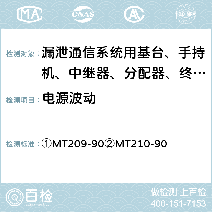 电源波动 ①煤矿通信、检测、控制用电工电子产品通用技术要求②煤矿通信、检测、控制用电工电子产品基本试验方法 ①MT209-90②MT210-90 ①5.4②10