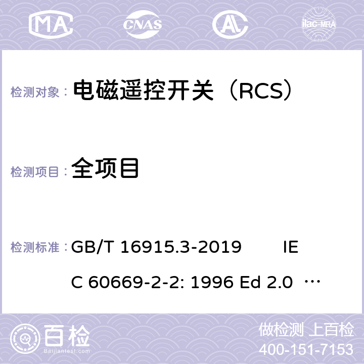 全项目 GB/T 16915.3-2019 家用和类似用途固定式电气装置的开关 第2-2部分:电磁遥控开关(RCS)的特殊要求