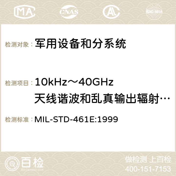 10kHz～40GHz 天线谐波和乱真输出辐射发射(RE03/RE103) 国防部接口标准—分系统和设备电磁干扰特性控制要求 MIL-STD-461E:1999 方法5.17