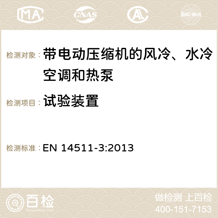 试验装置 带电动压缩机的风冷、水冷空调和热泵 第三部分 测试方法 EN 14511-3:2013 4.2