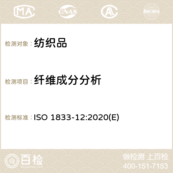 纤维成分分析 ISO 1833-12-2020 纺织品 定量化学分析 第12部分:腈纶、某些变形腈纶、某些氯纶、某些弹性纤维和某些其它纤维混纺物(二甲基甲酰胺)