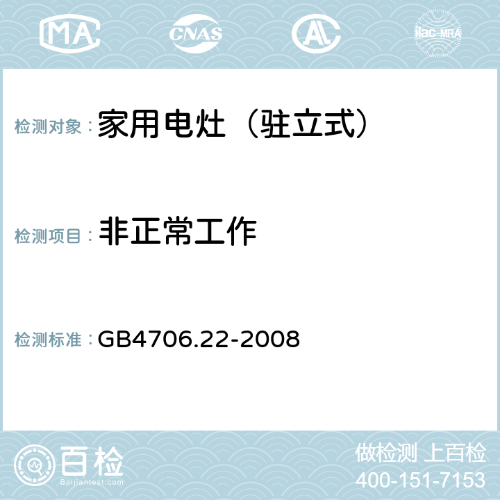 非正常工作 家用和类似用途电器的安全 驻立式电灶、灶台、烤箱及类似用途器具的特殊要求 GB4706.22-2008 19