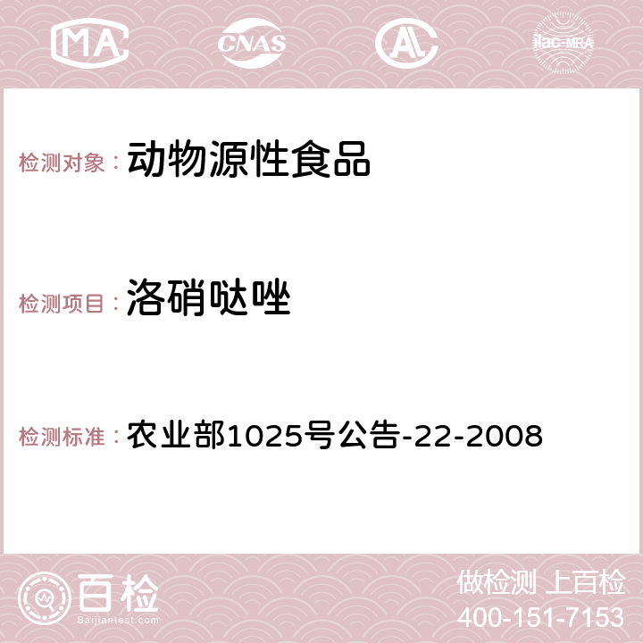 洛硝哒唑 动物源食品中4种硝基咪唑残留检测液相色谱－串联质谱法 农业部1025号公告-22-2008