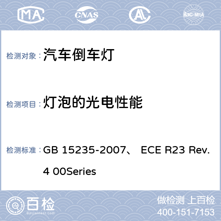 灯泡的光电性能 汽车及挂车倒车灯配光性能 GB 15235-2007、 ECE R23 Rev.4 00Series 5.3