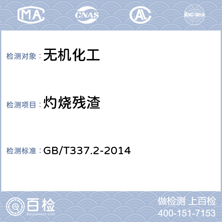 灼烧残渣 工业硝酸（稀硝酸） GB/T337.2-2014