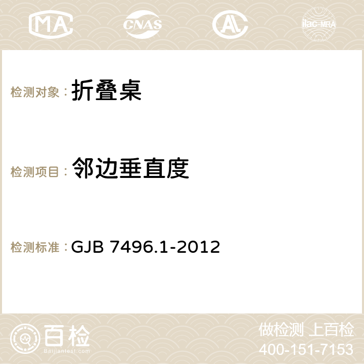 邻边垂直度 野营营具选型技术要求第1部分：折叠桌 GJB 7496.1-2012 5.1.8