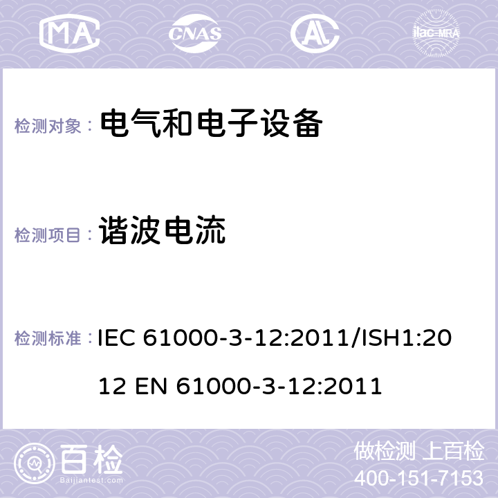 谐波电流 电磁兼容 限值 由连接到公共低压供电系统每相输入电流大于16A小于等于75A的设备产生的谐波电流限值 IEC 61000-3-12:2011/ISH1:2012 EN 61000-3-12:2011