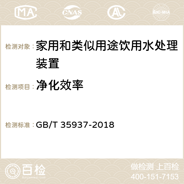 净化效率 家用和类似用途饮用水处理装置性能测试方法 GB/T 35937-2018 4.5.5