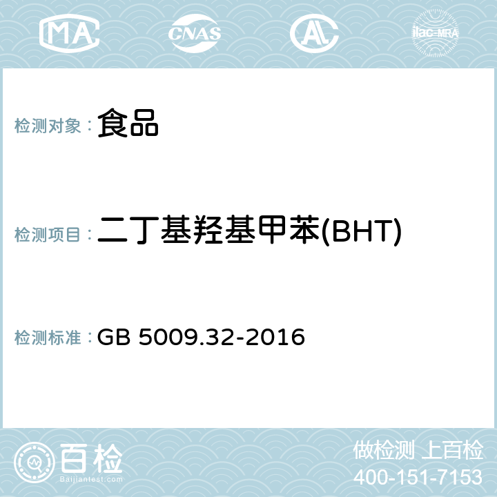 二丁基羟基甲苯(BHT) 食品安全国家标准 食品中9种抗氧化剂的测定（第四法 气相色谱） GB 5009.32-2016