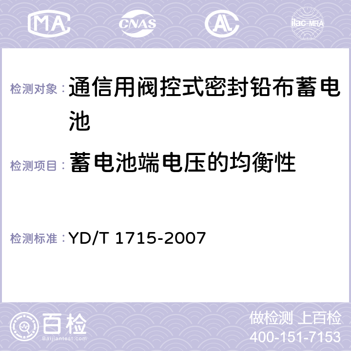 蓄电池端电压的均衡性 通信用阀控式密封铅布蓄电池 YD/T 1715-2007 5.14