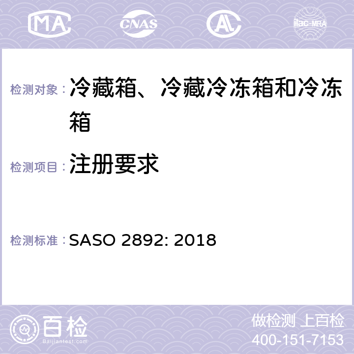 注册要求 冷藏箱、冷藏冷冻箱和冷冻箱-能效、测试和标签要求 SASO 2892: 2018 第8章