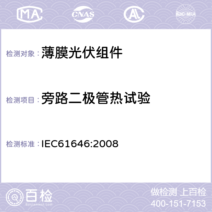 旁路二极管热试验 地面用薄膜光伏组件设计鉴定和定型 IEC61646:2008 10.18