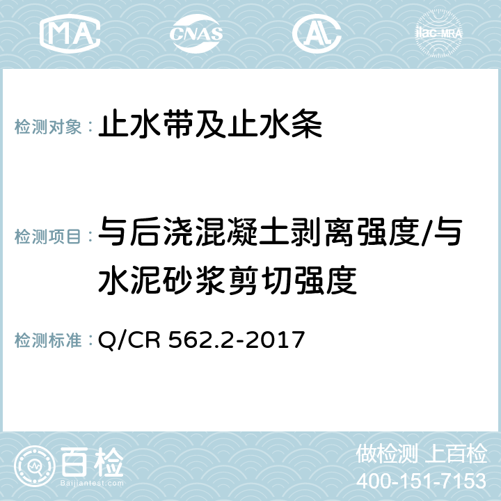 与后浇混凝土剥离强度/与水泥砂浆剪切强度 《铁路隧道防排水材料 第2部分：止水带》 Q/CR 562.2-2017 附录B