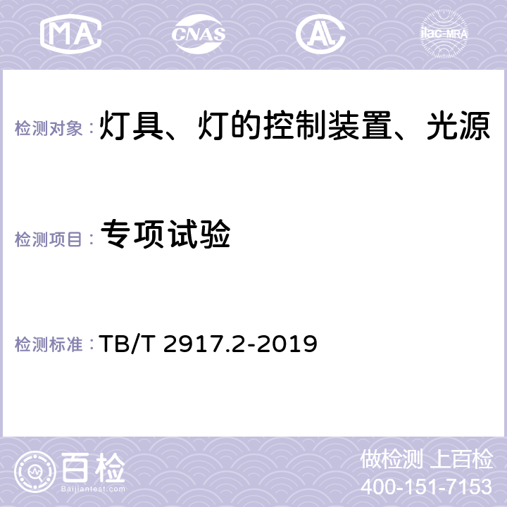 专项试验 TB/T 2917.2-2019 铁路客车及动车组照明 第2部分：车厢用灯