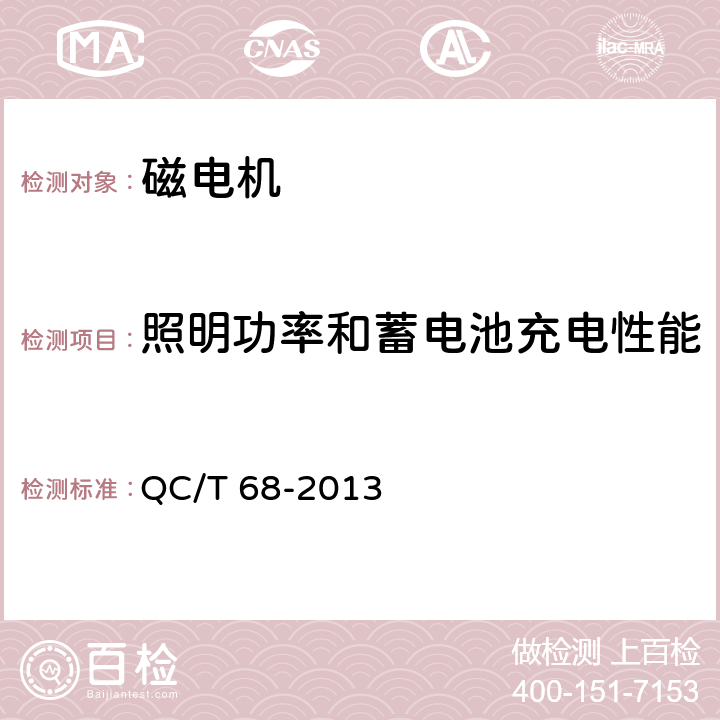 照明功率和蓄电池充电性能 摩托车和轻便摩托车用磁电机 技术条件 QC/T 68-2013 5.8