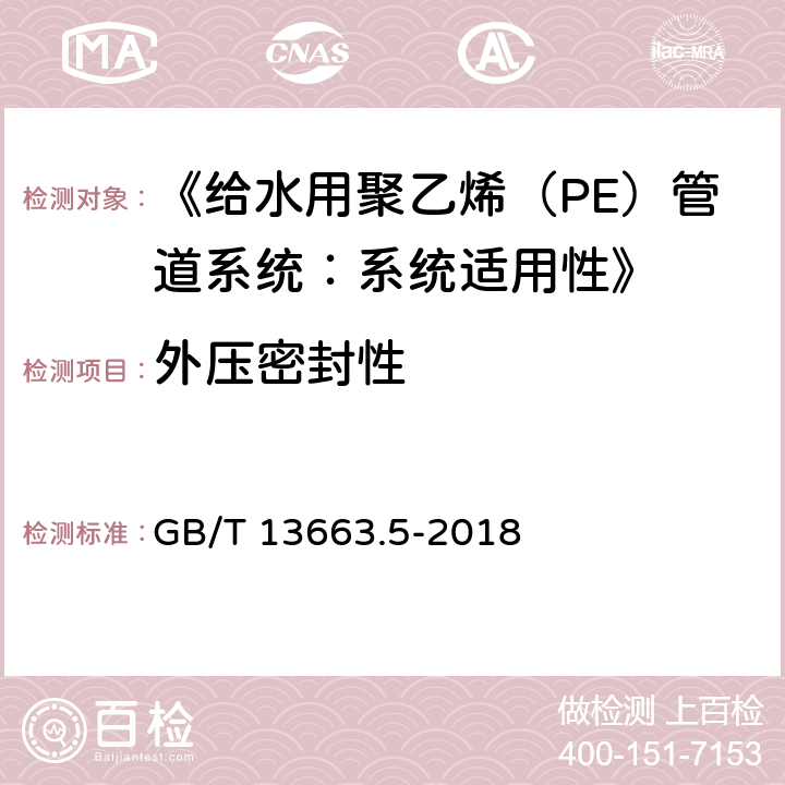 外压密封性 《给水用聚乙烯（PE）管道系统 第5部分：系统适用性》 GB/T 13663.5-2018 5.3.3