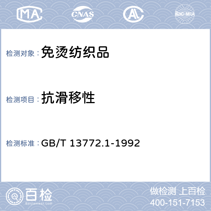 抗滑移性 机织物中纱线抗滑移性测定方法 缝合法 GB/T 13772.1-1992