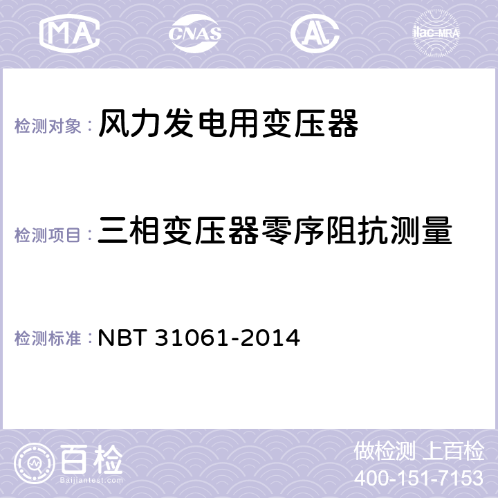 三相变压器零序阻抗测量 风力发电用组合式变压器 NBT 31061-2014 9.2