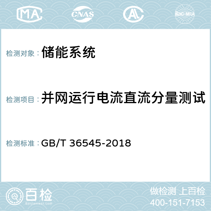 并网运行电流直流分量测试 移动式电化学储能系统技术要求 GB/T 36545-2018 5.1 b)