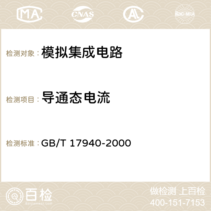 导通态电流 半导体器件 集成电路 第3部分：模拟集成电路 GB/T 17940-2000 Ⅳ 4.6