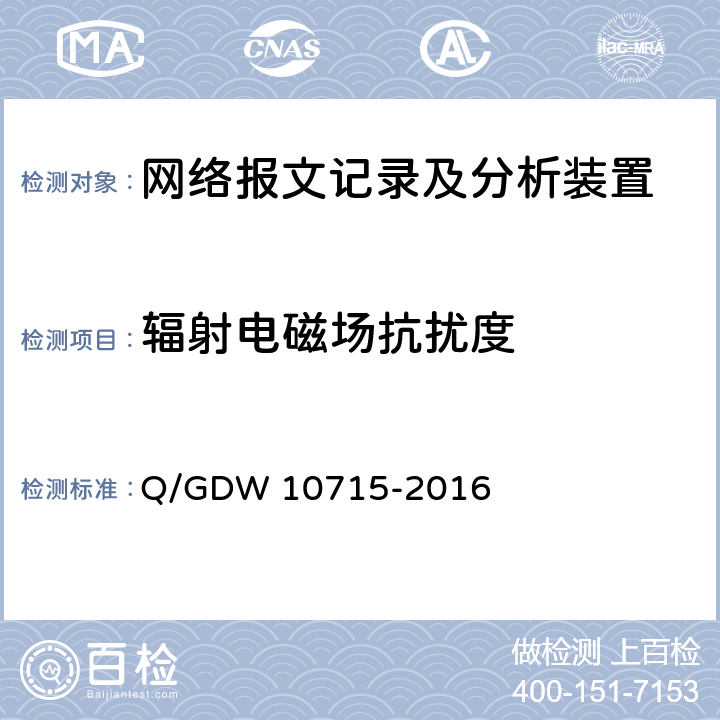 辐射电磁场抗扰度 智能变电站网络报文记录及分析装置技术条件 Q/GDW 10715-2016 6.7.6