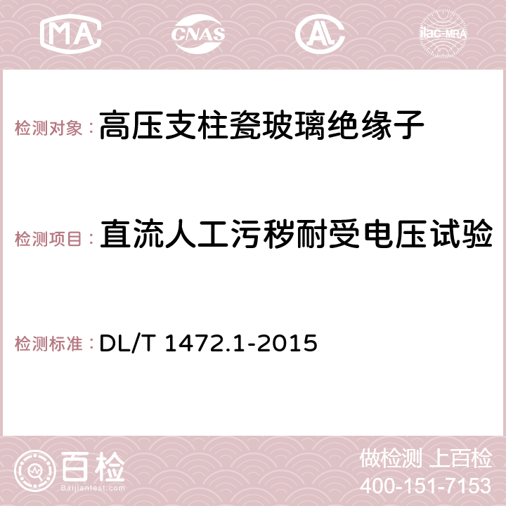 直流人工污秽耐受电压试验 换流站直流场用支柱绝缘子 第1部分：技术条件 DL/T 1472.1-2015 6.2.1