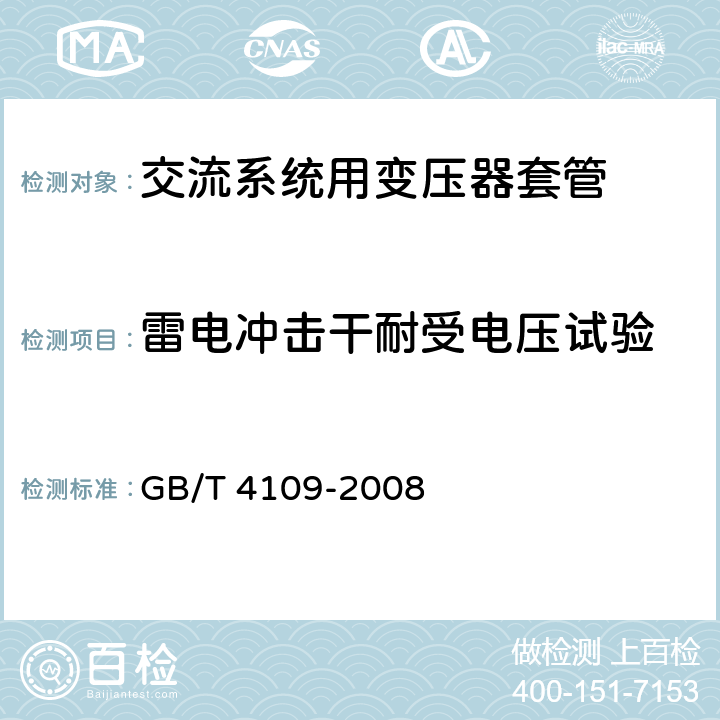 雷电冲击干耐受电压试验 交流电压高于1000V的绝缘套管 GB/T 4109-2008 9.2, 8.3