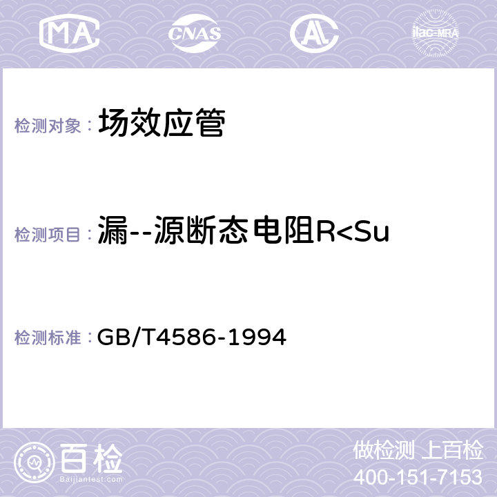 漏--源断态电阻R<Sub>DSon</Sub> 半导体器件分立器件 第8部分：场效应晶体管 GB/T4586-1994 4.15