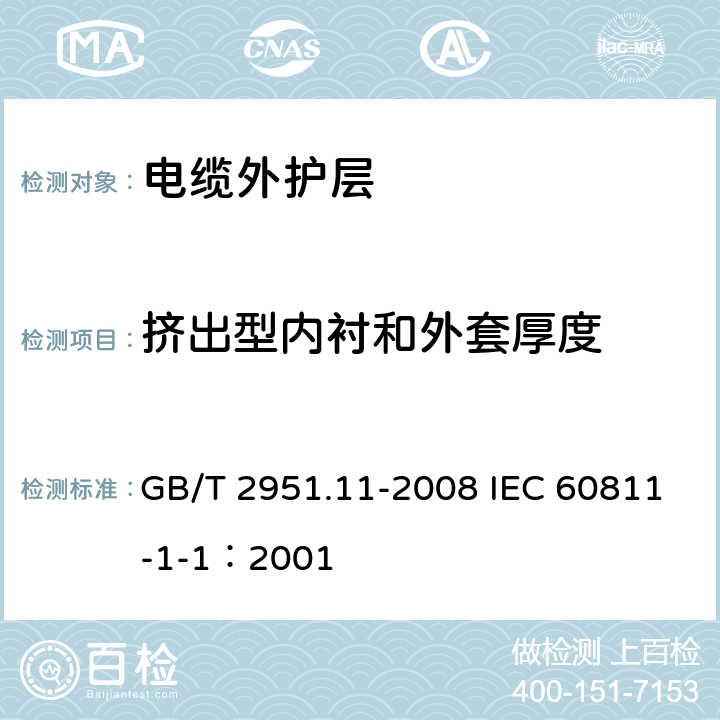 挤出型内衬和外套厚度 电缆和光缆绝缘和护套材料通用试验方法 第11部分：通用试验方法-厚度和外形尺寸测量-机械性能试验 GB/T 2951.11-2008 IEC 60811-1-1：2001