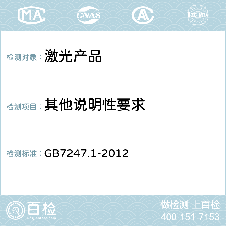其他说明性要求 激光产品的安全 第 1 部分：设备分类、要求 GB
7247.1-2012 Cl.6