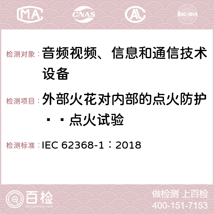 外部火花对内部的点火防护——点火试验 音频视频、信息和通信技术设备 第1部分 安全要求 IEC 62368-1：2018 Annex M.8.2