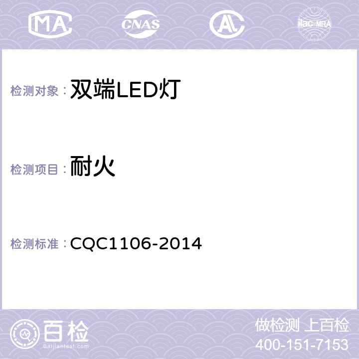 耐火 双端LED灯（替换直管形荧光灯用）安全认证技术规范 CQC1106-2014 12