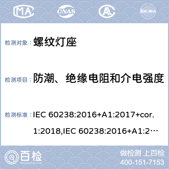 防潮、绝缘电阻和介电强度 螺口灯座 IEC 60238:2016+A1:2017+cor.1:2018,IEC 60238:2016+A1:2017+A2:2020,EN IEC 60238:2018+A1:2018 15